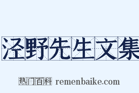 泾野先生文集是什么意思的图片